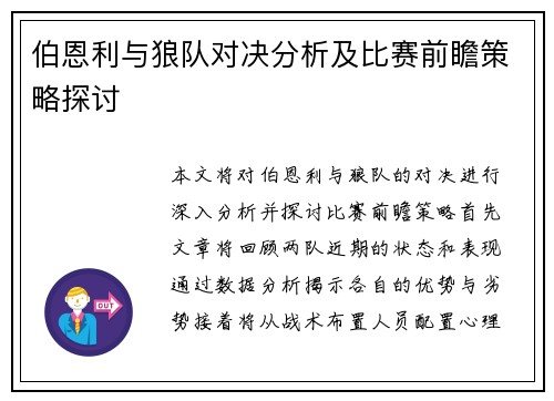伯恩利与狼队对决分析及比赛前瞻策略探讨
