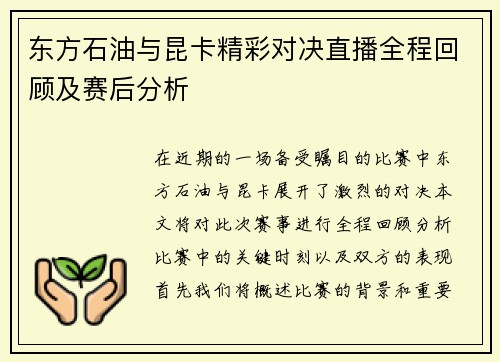 东方石油与昆卡精彩对决直播全程回顾及赛后分析