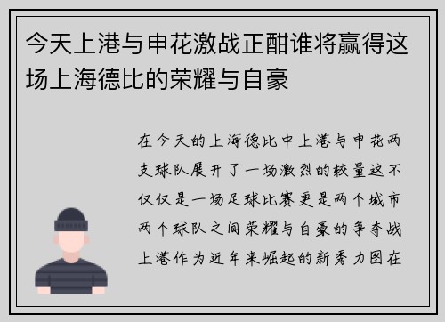 今天上港与申花激战正酣谁将赢得这场上海德比的荣耀与自豪