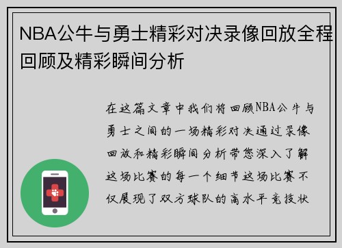 NBA公牛与勇士精彩对决录像回放全程回顾及精彩瞬间分析