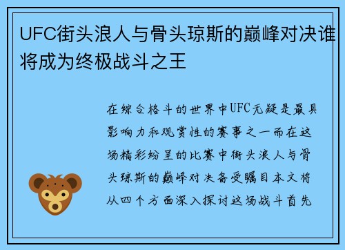 UFC街头浪人与骨头琼斯的巅峰对决谁将成为终极战斗之王