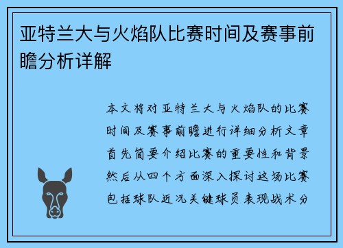 亚特兰大与火焰队比赛时间及赛事前瞻分析详解