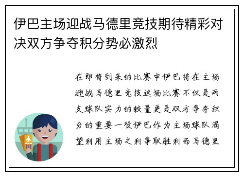伊巴主场迎战马德里竞技期待精彩对决双方争夺积分势必激烈