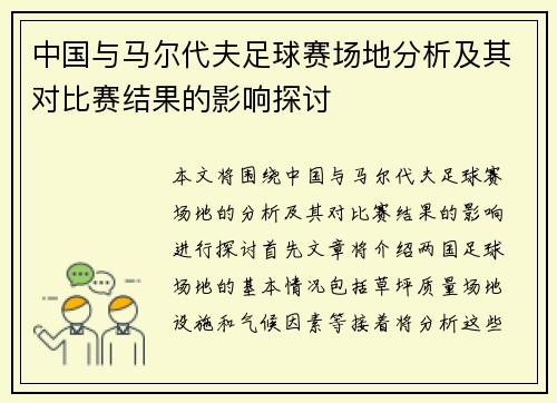 中国与马尔代夫足球赛场地分析及其对比赛结果的影响探讨