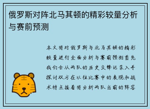俄罗斯对阵北马其顿的精彩较量分析与赛前预测