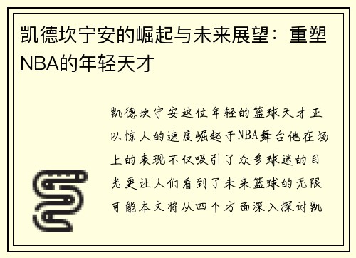 凯德坎宁安的崛起与未来展望：重塑NBA的年轻天才