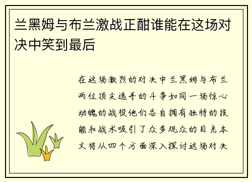 兰黑姆与布兰激战正酣谁能在这场对决中笑到最后