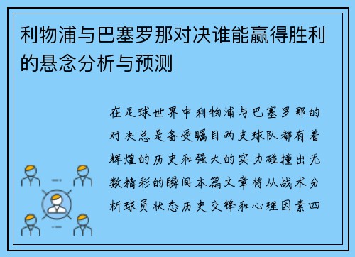 利物浦与巴塞罗那对决谁能赢得胜利的悬念分析与预测
