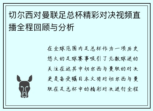 切尔西对曼联足总杯精彩对决视频直播全程回顾与分析