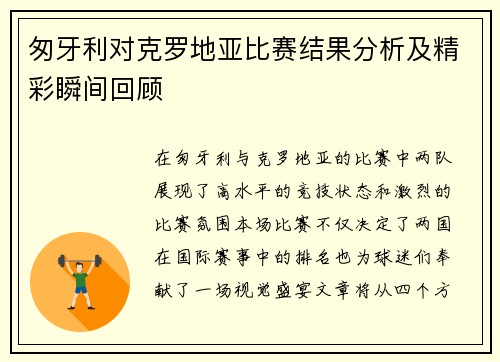 匆牙利对克罗地亚比赛结果分析及精彩瞬间回顾
