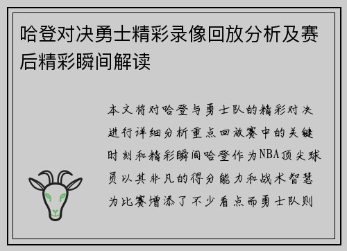 哈登对决勇士精彩录像回放分析及赛后精彩瞬间解读