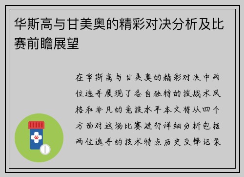 华斯高与甘美奥的精彩对决分析及比赛前瞻展望