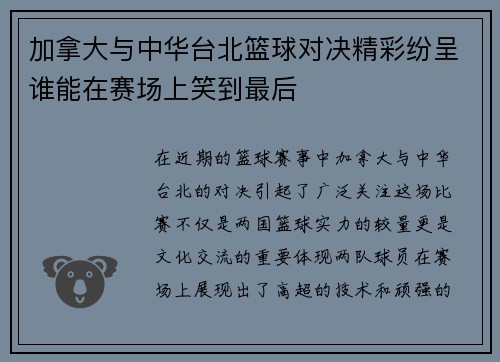 加拿大与中华台北篮球对决精彩纷呈谁能在赛场上笑到最后