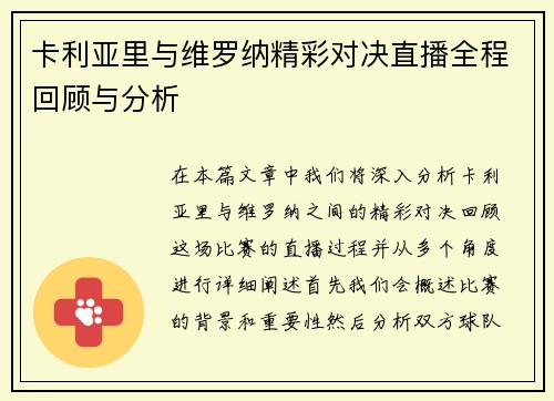 卡利亚里与维罗纳精彩对决直播全程回顾与分析