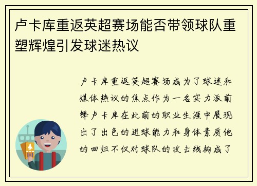 卢卡库重返英超赛场能否带领球队重塑辉煌引发球迷热议