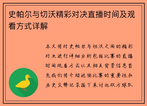 史帕尔与切沃精彩对决直播时间及观看方式详解