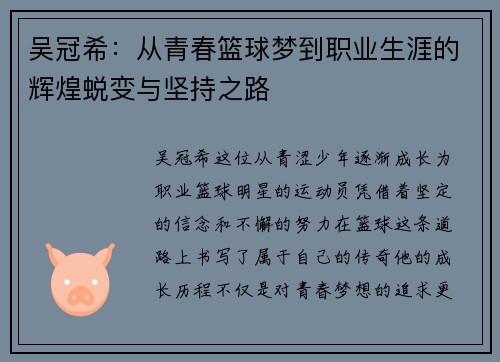 吴冠希：从青春篮球梦到职业生涯的辉煌蜕变与坚持之路