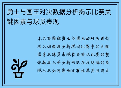 勇士与国王对决数据分析揭示比赛关键因素与球员表现