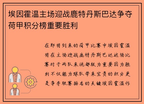 埃因霍温主场迎战鹿特丹斯巴达争夺荷甲积分榜重要胜利