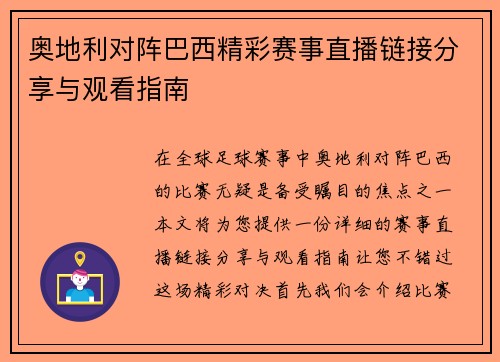 奥地利对阵巴西精彩赛事直播链接分享与观看指南