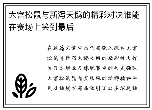 大宫松鼠与新泻天鹅的精彩对决谁能在赛场上笑到最后