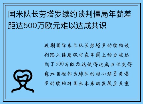 国米队长劳塔罗续约谈判僵局年薪差距达500万欧元难以达成共识