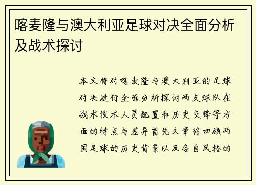 喀麦隆与澳大利亚足球对决全面分析及战术探讨