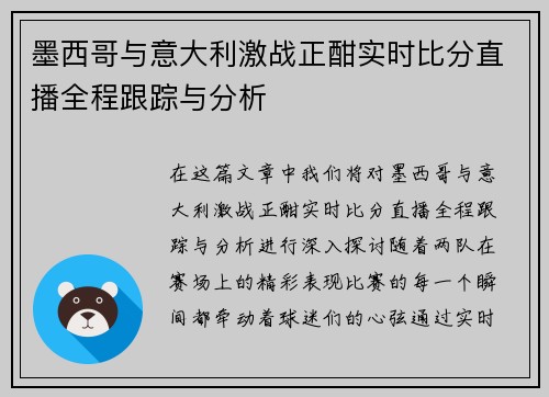 墨西哥与意大利激战正酣实时比分直播全程跟踪与分析