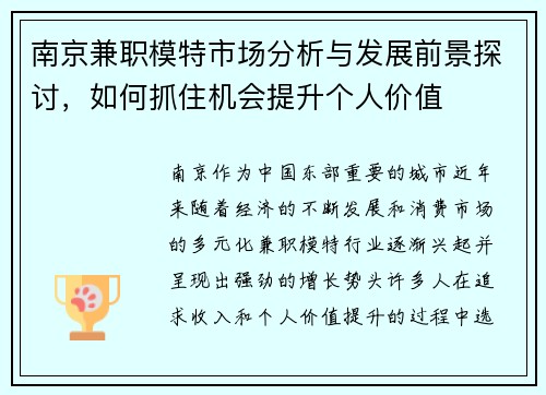 南京兼职模特市场分析与发展前景探讨，如何抓住机会提升个人价值