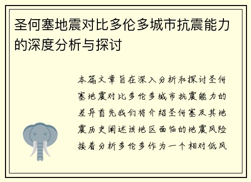 圣何塞地震对比多伦多城市抗震能力的深度分析与探讨