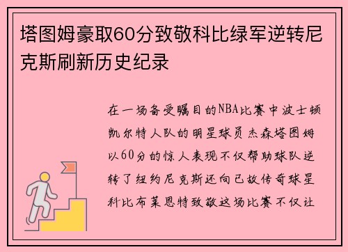 塔图姆豪取60分致敬科比绿军逆转尼克斯刷新历史纪录