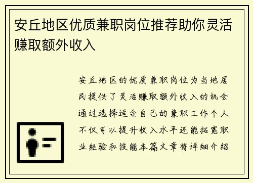 安丘地区优质兼职岗位推荐助你灵活赚取额外收入