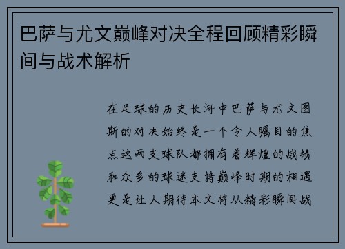 巴萨与尤文巅峰对决全程回顾精彩瞬间与战术解析