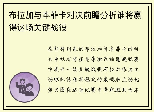 布拉加与本菲卡对决前瞻分析谁将赢得这场关键战役
