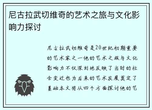 尼古拉武切维奇的艺术之旅与文化影响力探讨