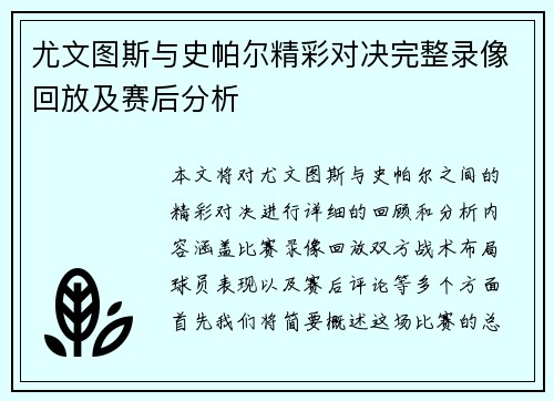 尤文图斯与史帕尔精彩对决完整录像回放及赛后分析