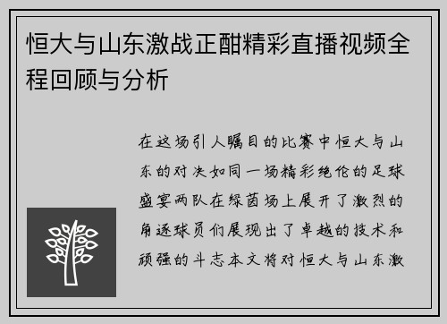 恒大与山东激战正酣精彩直播视频全程回顾与分析