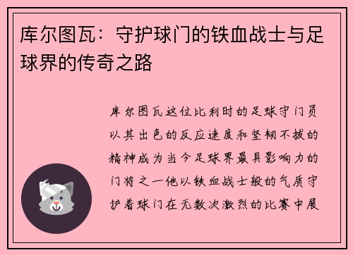 库尔图瓦：守护球门的铁血战士与足球界的传奇之路