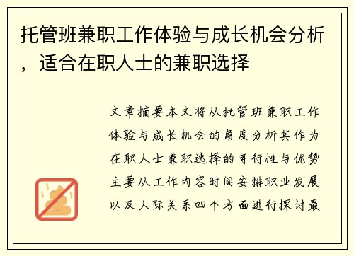 托管班兼职工作体验与成长机会分析，适合在职人士的兼职选择