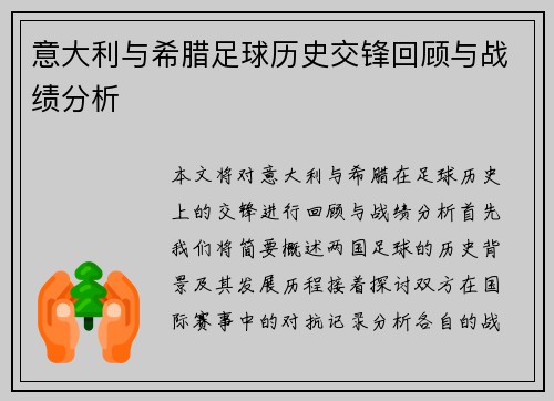 意大利与希腊足球历史交锋回顾与战绩分析