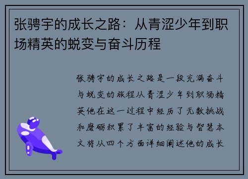 张骋宇的成长之路：从青涩少年到职场精英的蜕变与奋斗历程