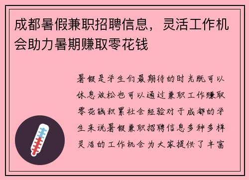 成都暑假兼职招聘信息，灵活工作机会助力暑期赚取零花钱