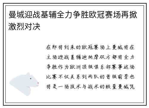 曼城迎战基辅全力争胜欧冠赛场再掀激烈对决