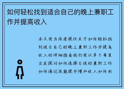 如何轻松找到适合自己的晚上兼职工作并提高收入