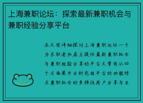 上海兼职论坛：探索最新兼职机会与兼职经验分享平台