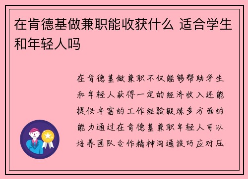 在肯德基做兼职能收获什么 适合学生和年轻人吗