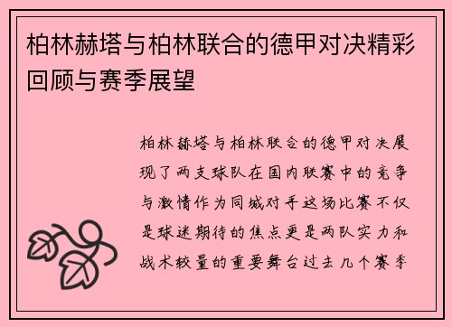 柏林赫塔与柏林联合的德甲对决精彩回顾与赛季展望