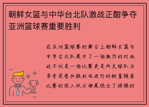 朝鲜女篮与中华台北队激战正酣争夺亚洲篮球赛重要胜利