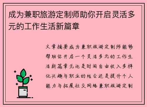 成为兼职旅游定制师助你开启灵活多元的工作生活新篇章