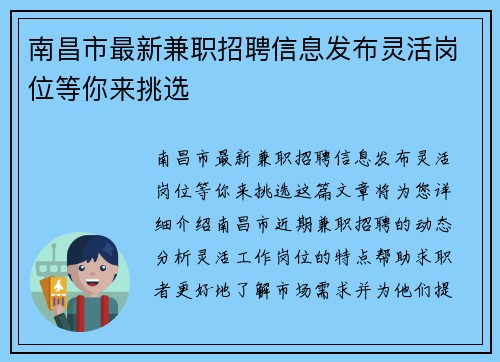 南昌市最新兼职招聘信息发布灵活岗位等你来挑选
